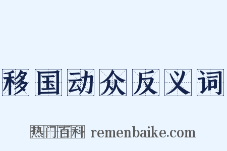 移国动众反义词是什么意思的图片